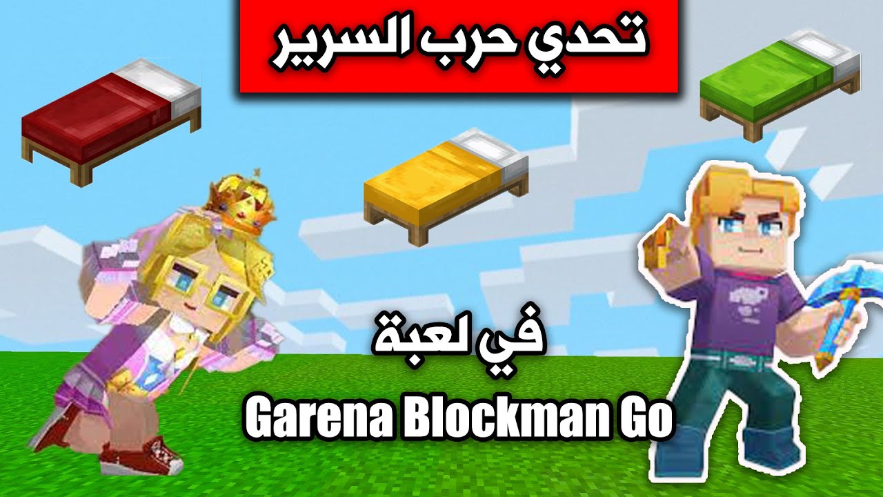 تحدي حرب السرير في لعبة  Garena Blockman GO الاسطورية
