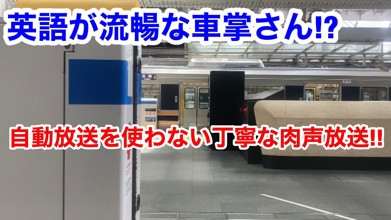 【まるで自動放送!?】丁寧でかつ英語でも案内する車掌の肉声放送　大阪→新大阪