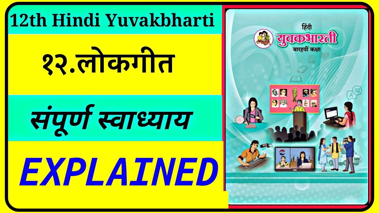 १२. लोकगीत संपूर्ण स्वाध्याय (Exercise with Explanation) | 12th Hindi Yuvakbharti Maharashtra board