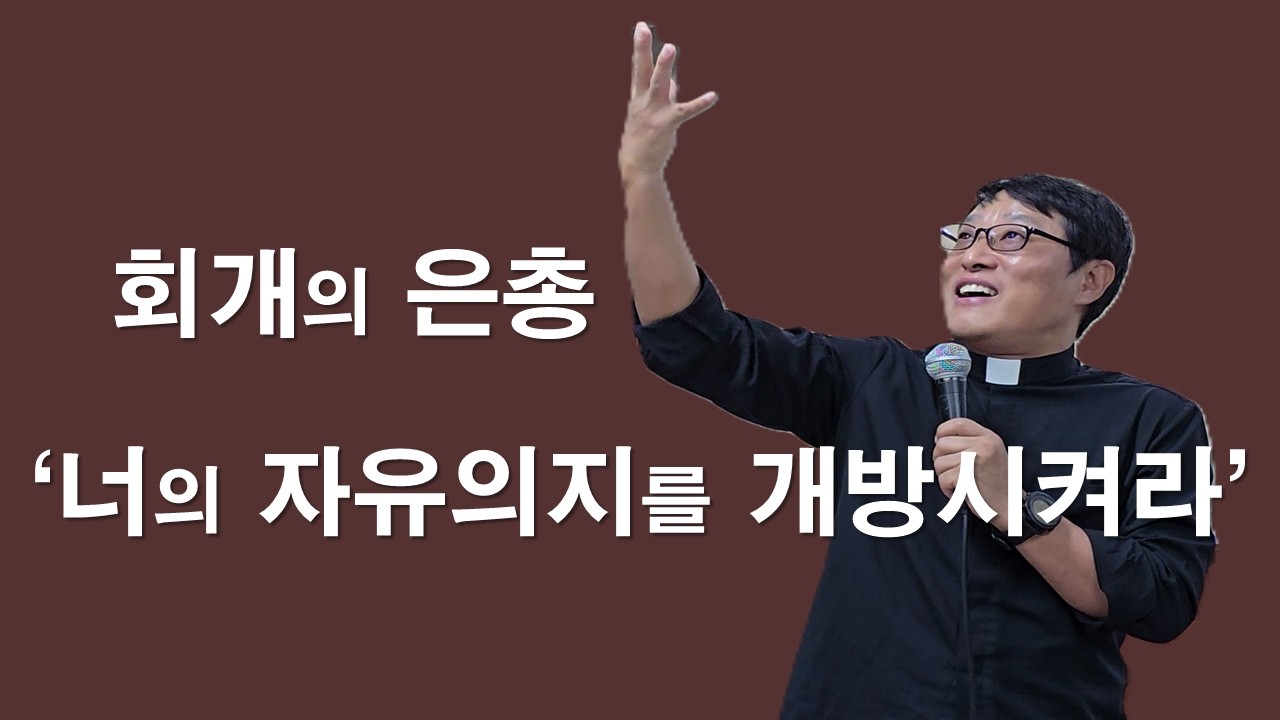 [김성대 안드레아 신부님 사순특강 - 너의 자유의지를 개방시켜라 ] 회개의 은총.중간광고없음#김성대안드레아신부#사순특강#회개#은총#사순시기#이마르티노