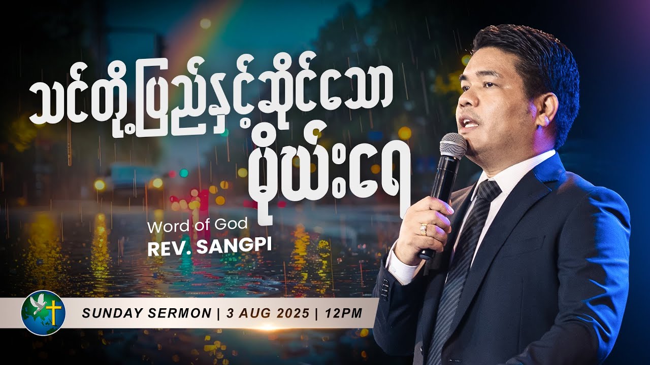 သင်တို့ပြည်နှင့်ဆိုင်သောမိုဃ်းရေ | Rev. Sangpi