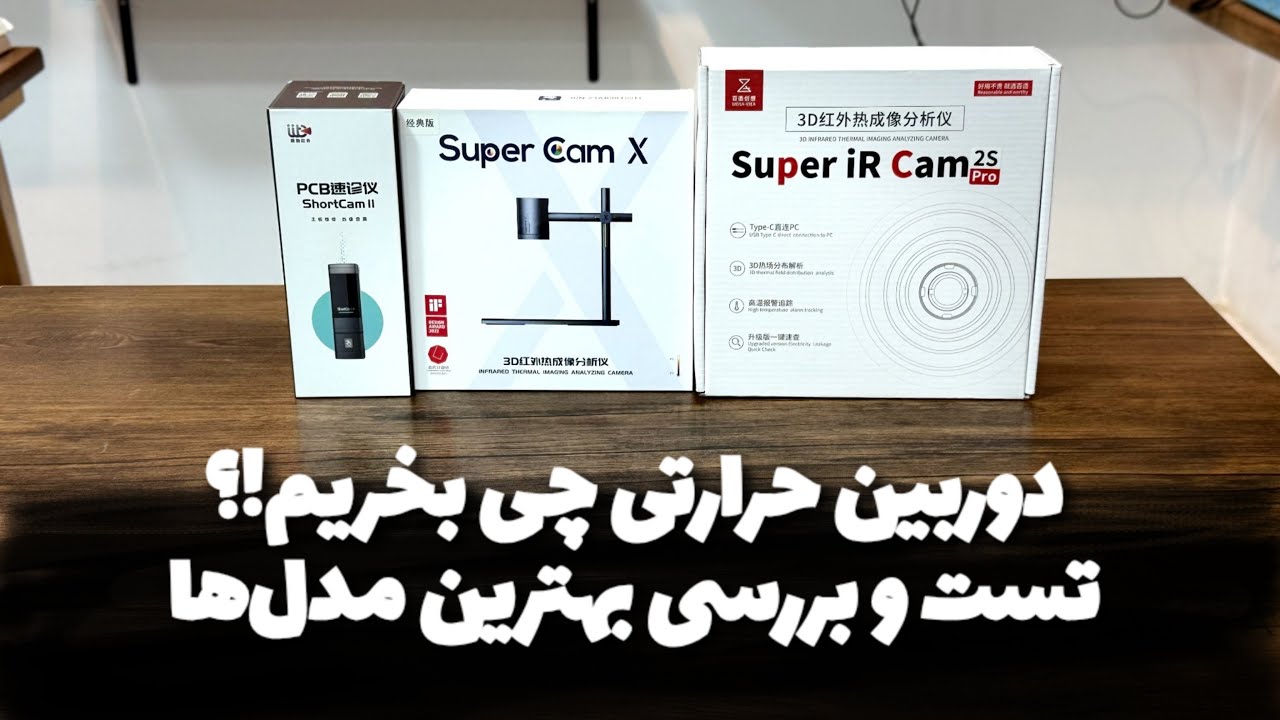 دوربین حرارتی چی بخریم!؟راهنمای خرید و تست دوربین حرارتی تعمیرات