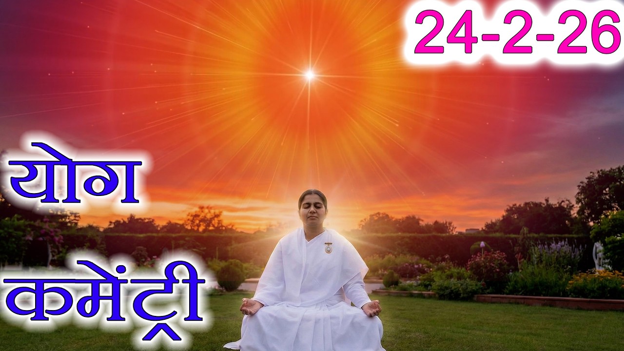 मुरली पर आधारित योग | जीवन डोर तुम्हीं संग बांधी | 24-2-26 | Murli Yog Commentary