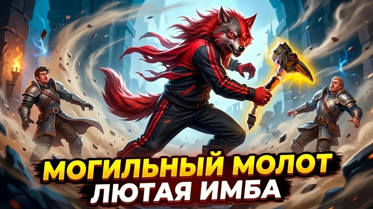 Albion Online 2026: Могильный Молот ИМБА в ПВП? Альбион онлайн гайды для новичков!