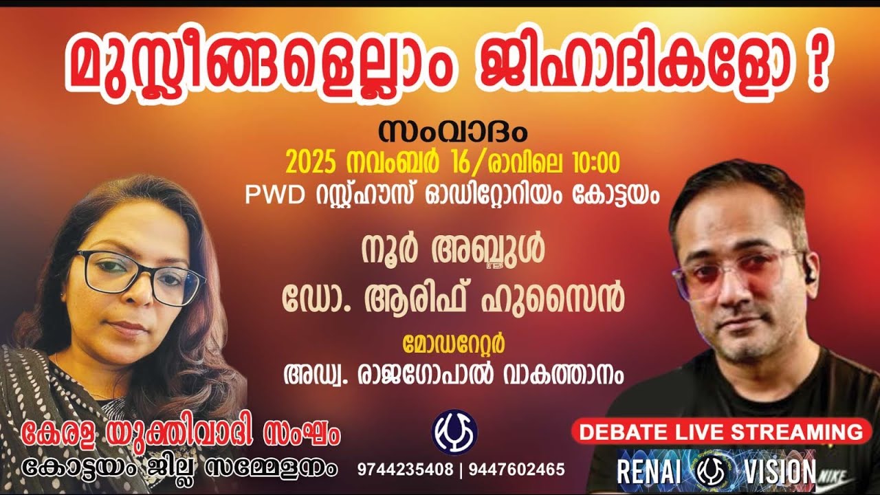 സംവാദം 2025 നവംബർ 16/രാവിലെ 10:00 AM .നൂർ അബ്ദുൾ  &  ആരിഫ് ഹുസൈൻ