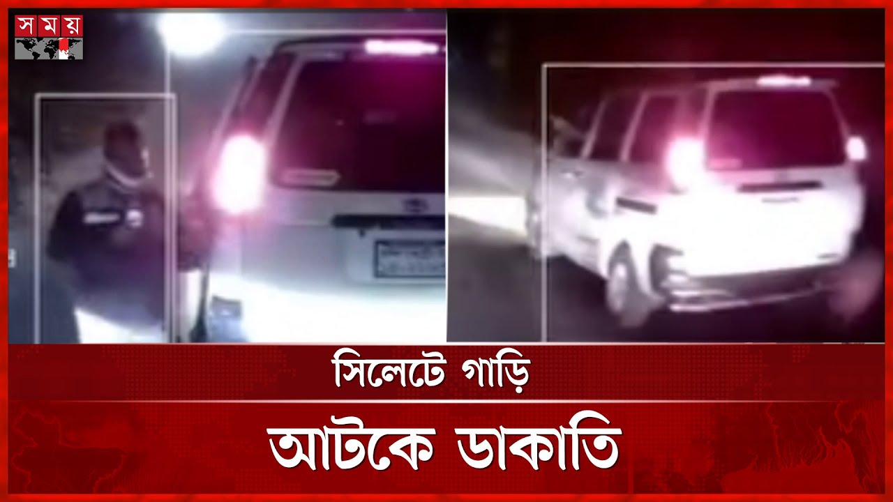সিলেট টু ফেঞ্চুগঞ্জ সড়কে গভীর রাতে গাড়ি আটকে ডাকাতি | Sylhet | Robbery | Crime News | Somoy TV