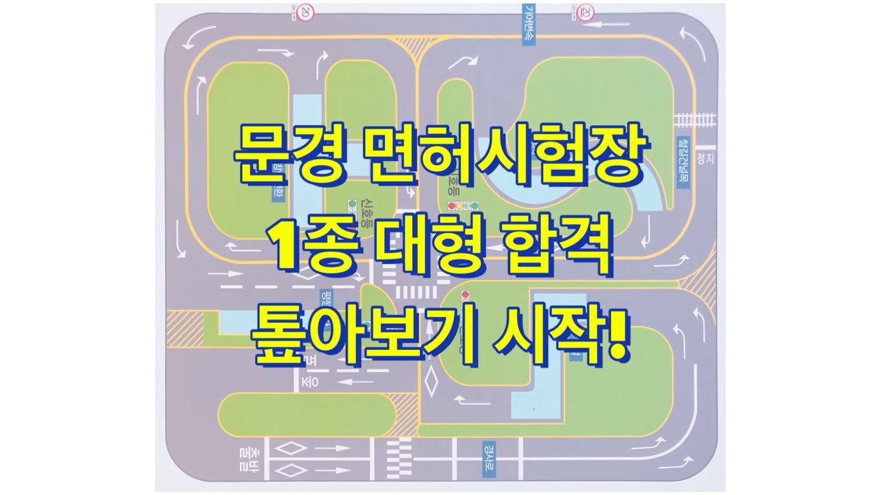 1종 대형면허, 문경 면허 시험장