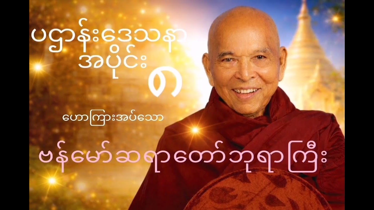 ဗန်မော်ဆရာတော်ဘုရာကြီး ဟောကြားတော်မူသော ပဌာန်းဒေသနာ တော် အပိုင်း ၈