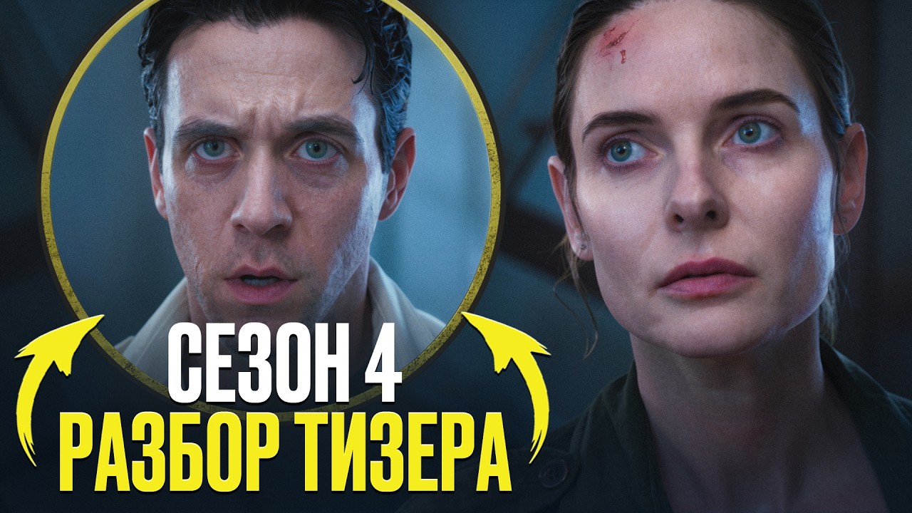 УБЕЩИЖЕ 4 СЕЗОН - ОБЗОР ТИЗЕРА