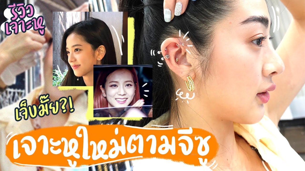 รีวิวเจาะหูใหม่ สไตล์ 