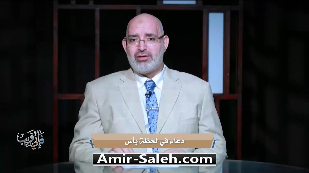 الدعاء في لحظة يأس | برنامج فإني قريب | الدكتور أمير صالح