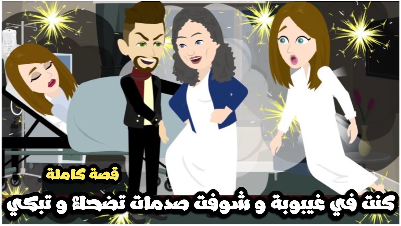 كنت في غيبوبة و سمعت و شوفت صدمات تضحك و صدمات تبكي | قصة كاملة