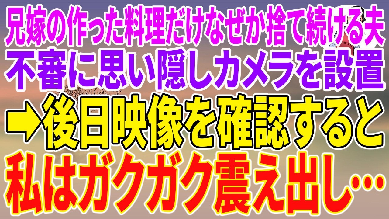 【スカッとする話】兄嫁の作った料理だけなぜか捨て続ける夫。不審に思い隠しカメラを設置→後日映像を確認すると私はガクガク震え出し…【朗読】【スカッと】