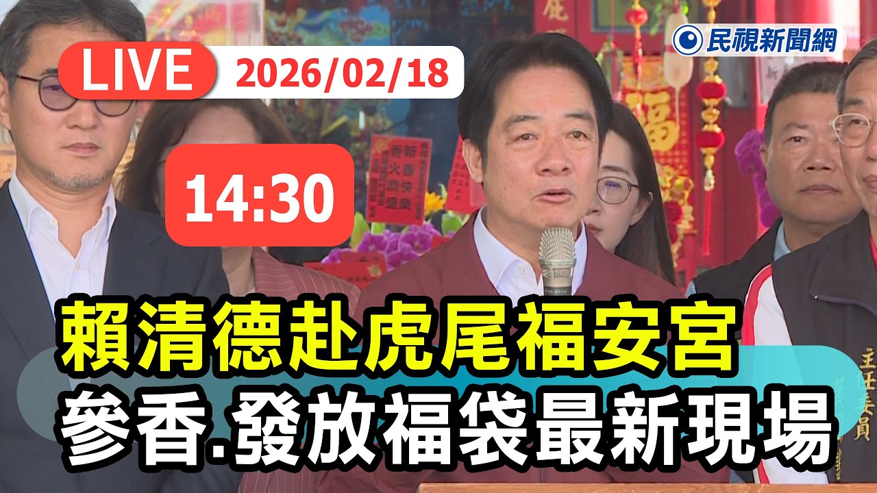 【直播完整版】0218 總統賴清德赴「虎尾福安宮」參香與發放福袋最新現場｜民視快新聞｜