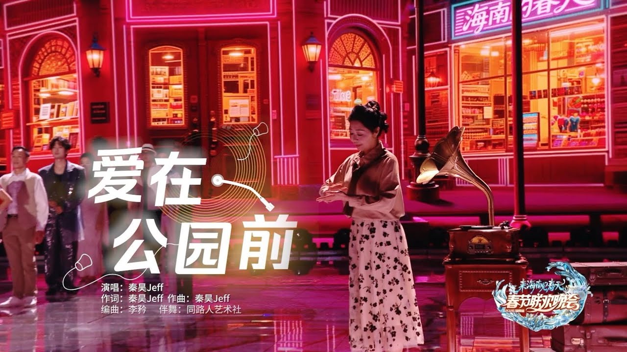 秦昊Jeff｜《爱在公园前》Happy Chinese New Year!