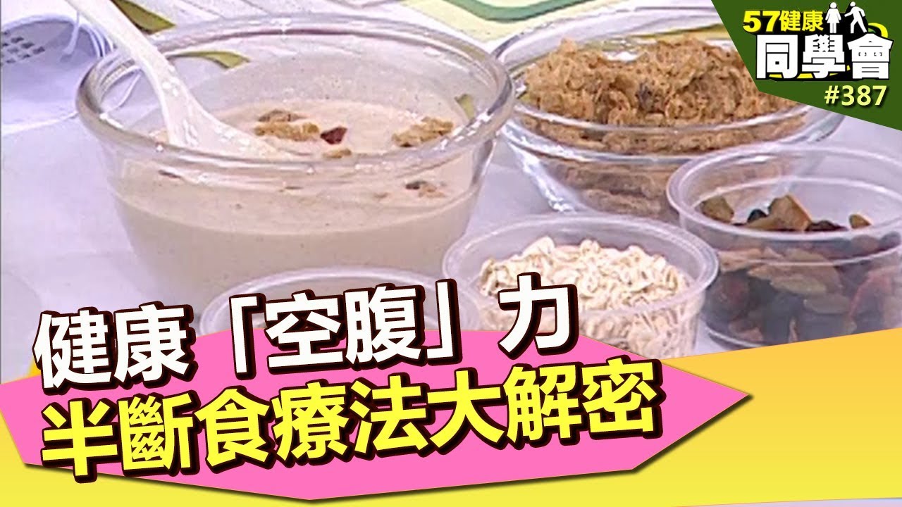 健康「空腹」力　半斷食療法大解密【57健康同學會】第387集-2011年