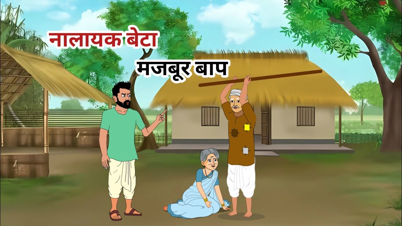 नालायक बेटा मजबूर बाप | nalayak beta majboor baap | hindi stories | kahani 