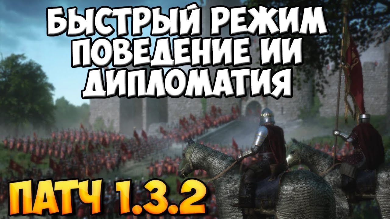 НОВЫЙ ПАТЧ 1.3.2 МЕНЯЕТ BANNERLORD