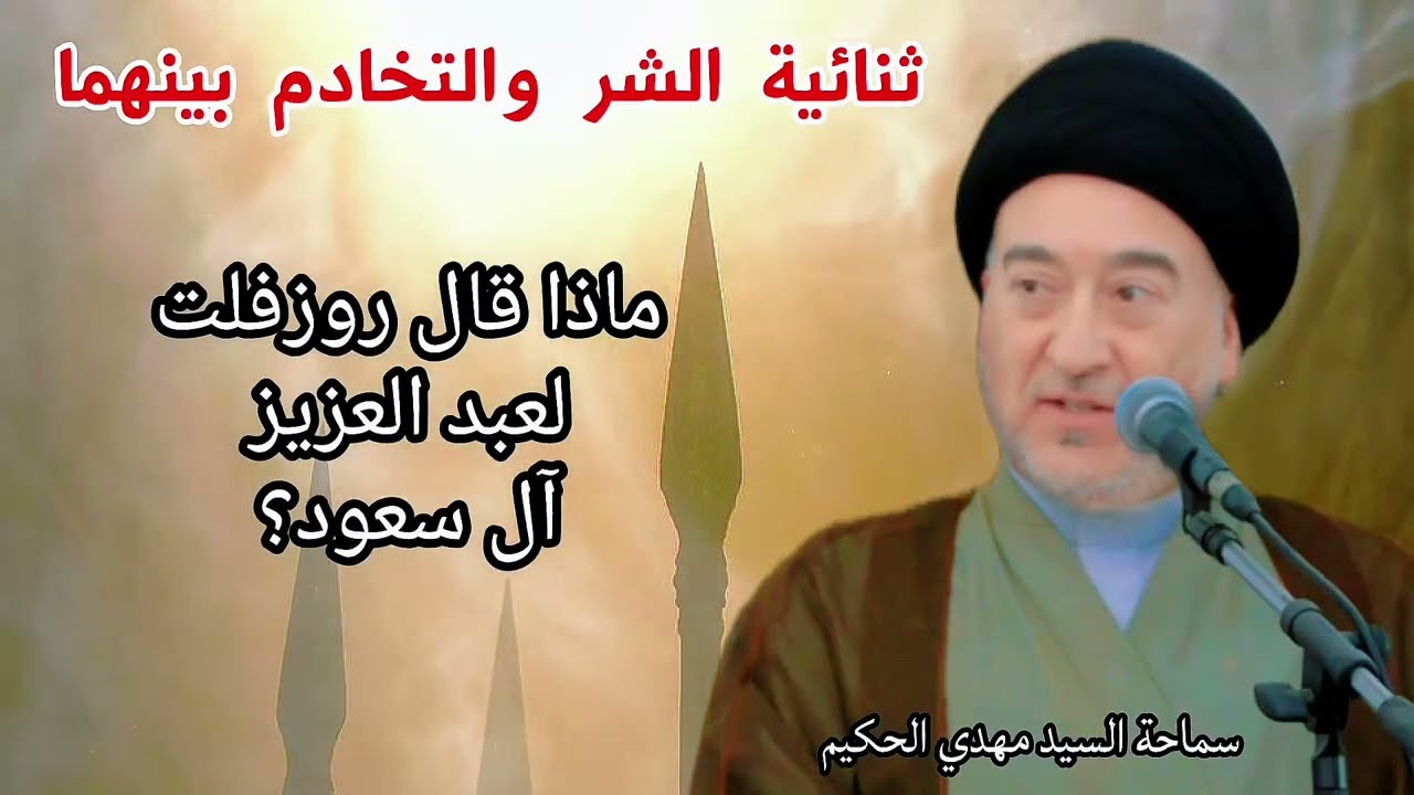 ثنائية الشر والتخادم بينهما