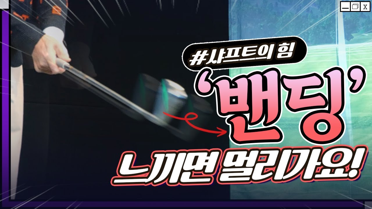 비거리 늘리기의 시작! 밴딩💫 샤프트의 힘을 느껴보세요