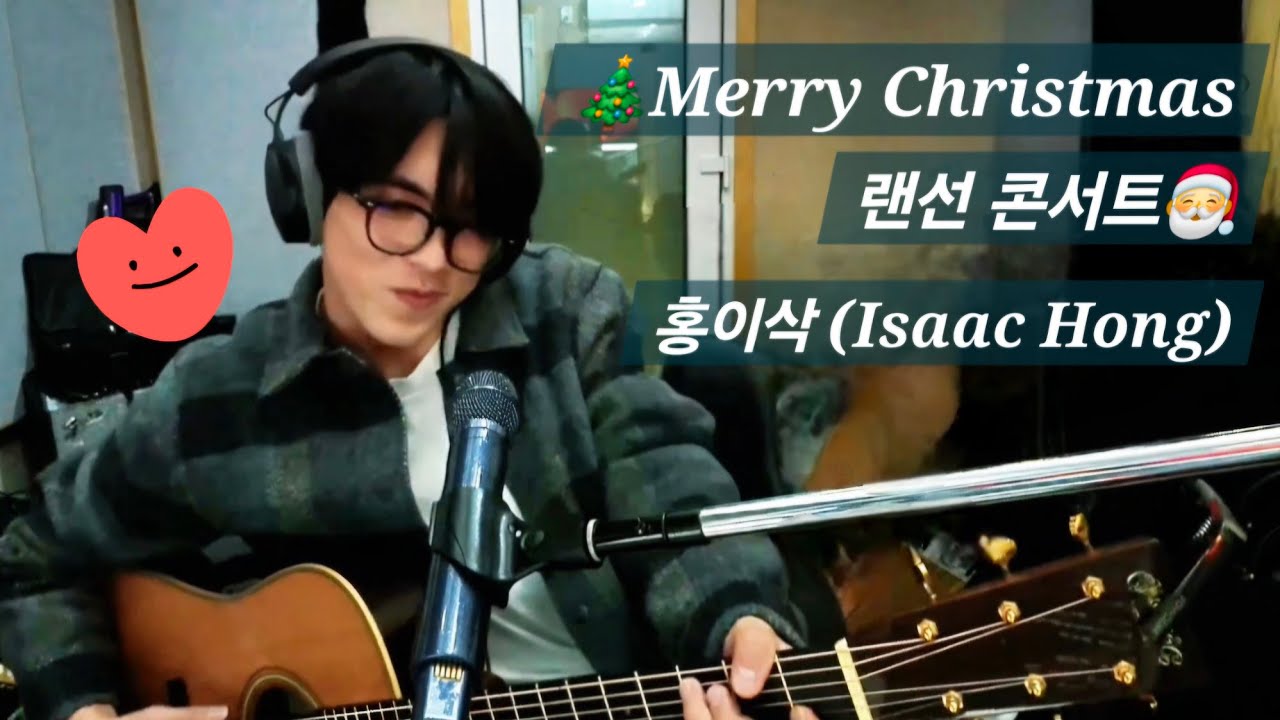 홍이삭 | 241224 크리스마스 특집 랜선 콘서트 | 마이크 개봉 기념 미니 콘서트 (화질 개선ver.)