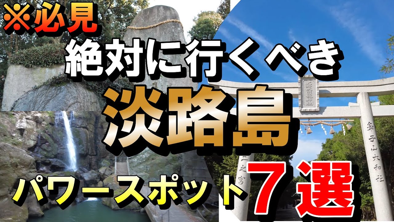 ※絶対に外せない　今、注目【淡路島の厳選パワースポット７選】