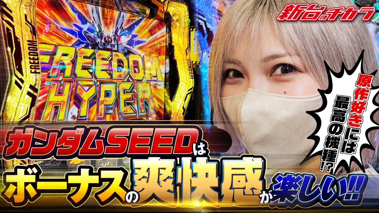 【LガンダムSEED】水樹あやが愛と腕力で上位ATに突入させた結果 #新台のチカラ #水樹あや #ガンダムseed