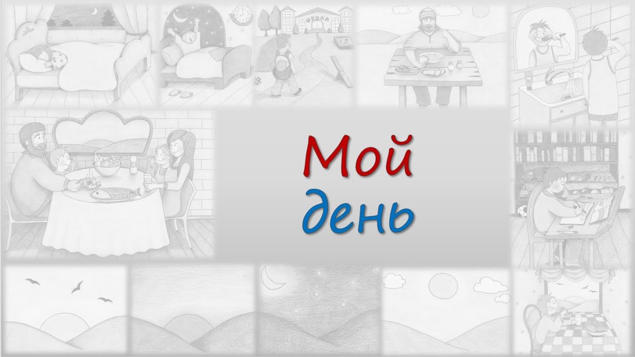 Russian VOCAB(verbs+): My Day/Мой день