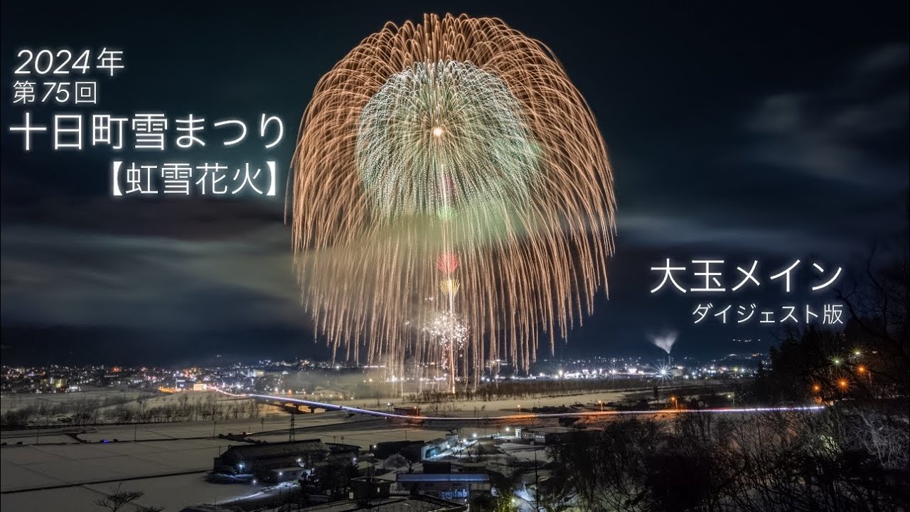 2024/02/17新潟県十日町市「十日町雪まつり🌈虹雪花火」✨ラストは超豪華二尺玉花火✨