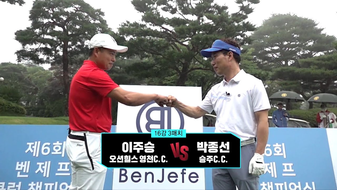 [2020 벤제프 클럽 챔피언십] 16강 3매치 - 이주승 VS 박종선