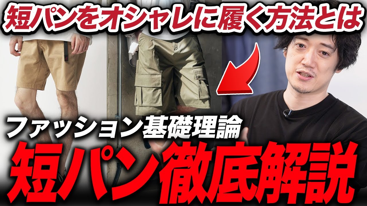 あなたの短パンのコーディネート、間違ってますよ。