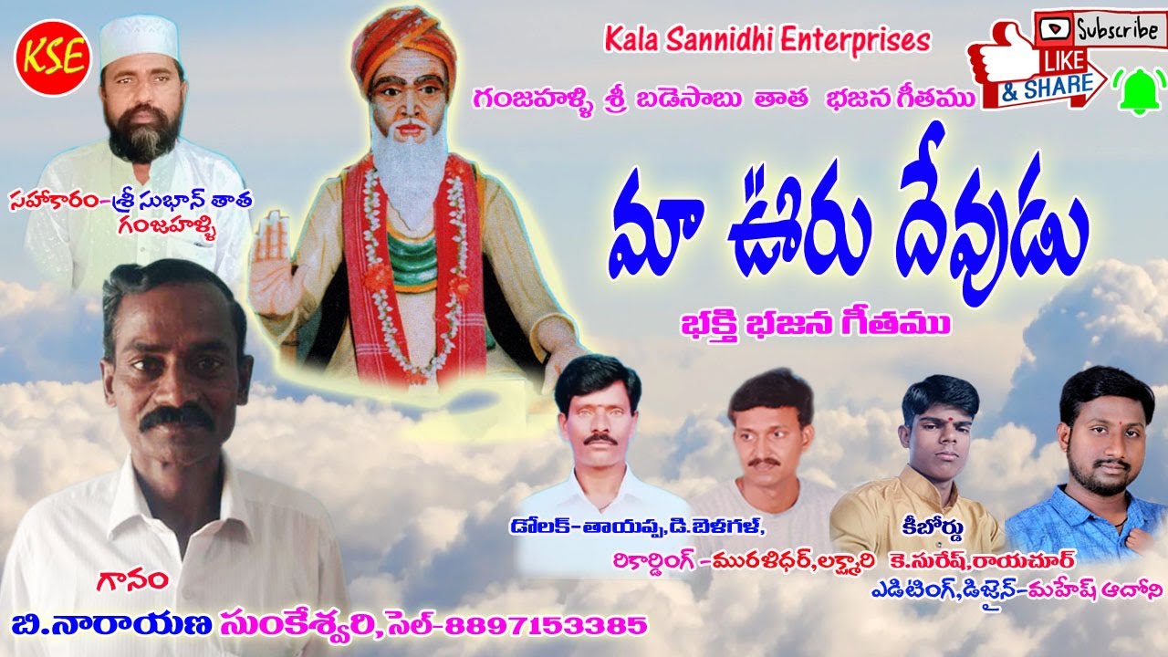 Narayana Sunkeshwari-ma oori devudu-ganjhalli badesaheb bhajana song-నారాయణ సుంకేశ్వరి,KSE