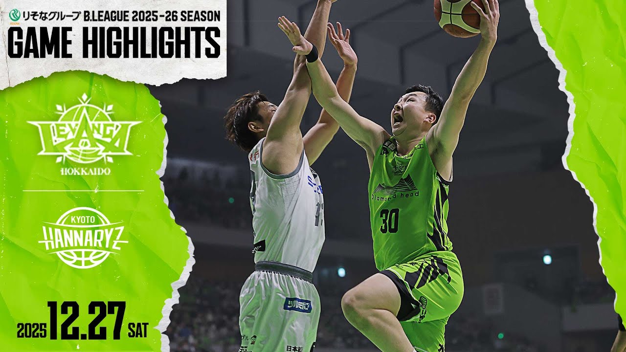 【ハイライト】2025/12/27 vs.京都 GAME1【レバンガ北海道】