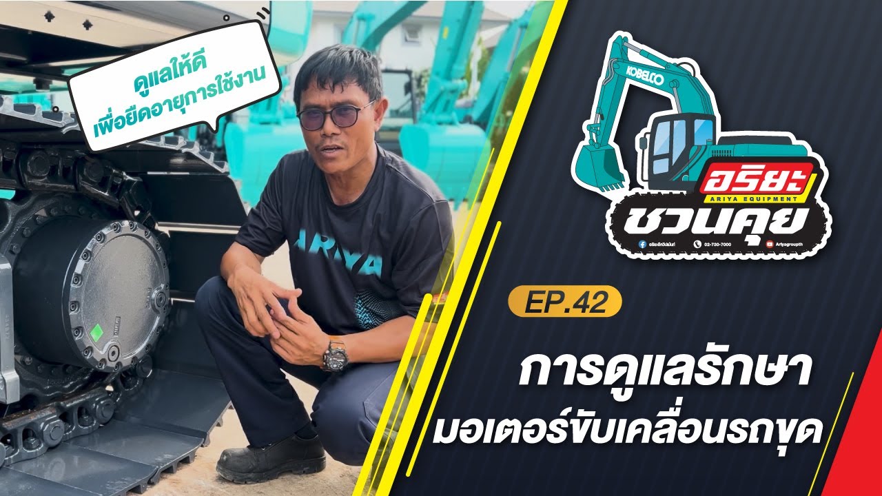 การดูแลรักษามอเตอร์ขับเคลื่อนรถขุด | อริยะชวนคุย EP.42