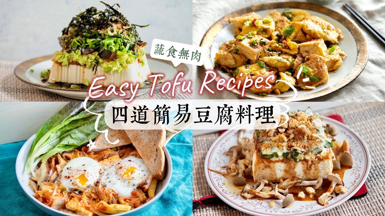驚人地美味😍四道簡易豆腐料理教學｜低成本、好上手 (蔬食無肉) 4 Easy & yummy Tofu recipes