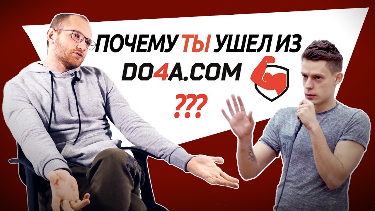 Почему Доча ушел из Доча ком. Инфаркт. Зашквары. Взлеты и падения???