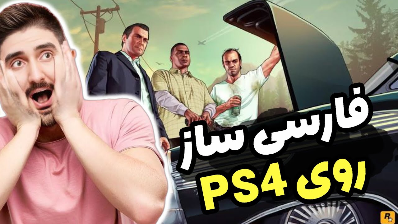 فارسی ساز کردن GTA V روی PS4 کپی خور | آموزش کامل + لینک دانلود✅🎮