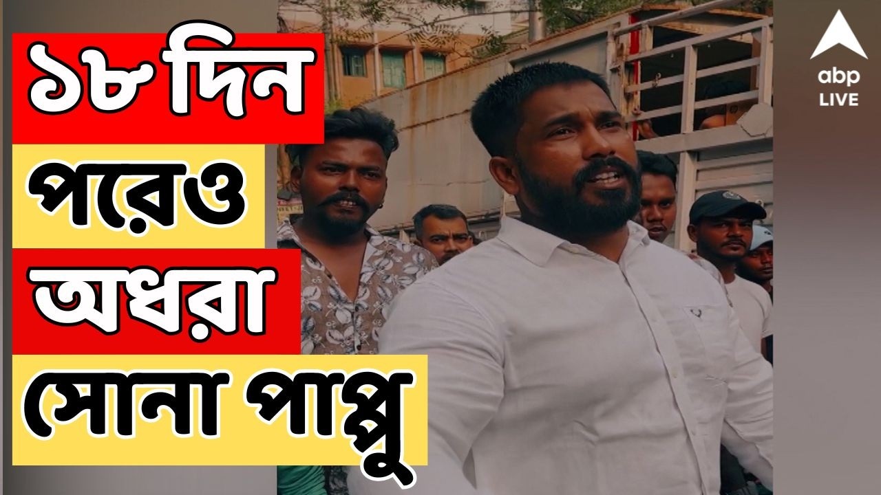 Kakulia News LIVE | কাঁকুলিয়া রোডে তাণ্ডব, ১৮ দিন পরেও অধরা সোনা পাপ্পু