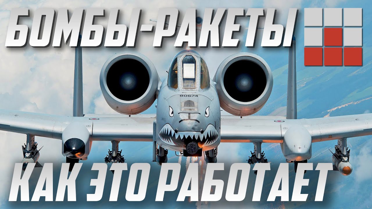 КАК ЭТО РАБОТАЕТ? УМНЫЕ РАКЕТЫ и БОМБЫ в War Thunder