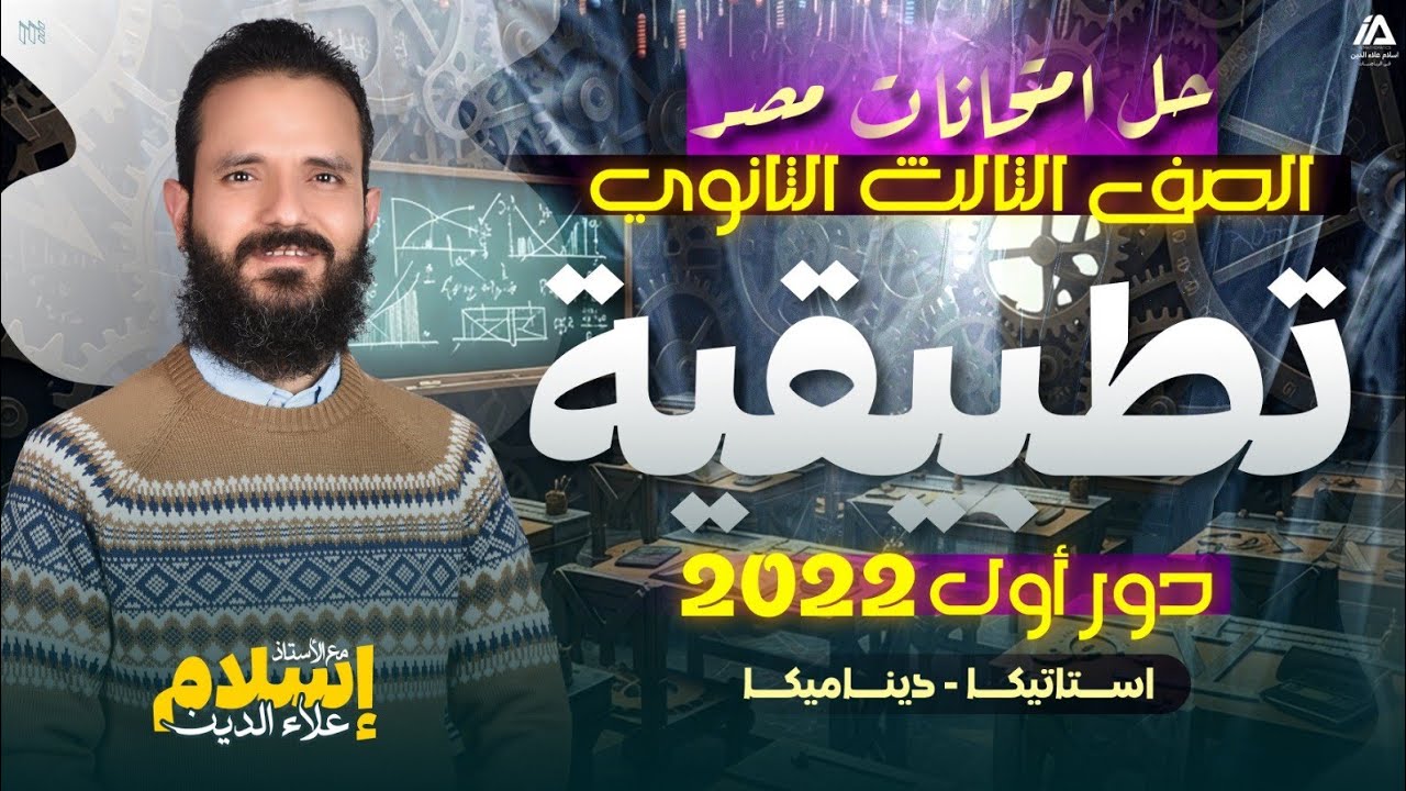 امتحان التطبيقية دور أول 2022 - تالتة ثانوى - بعد التعديل