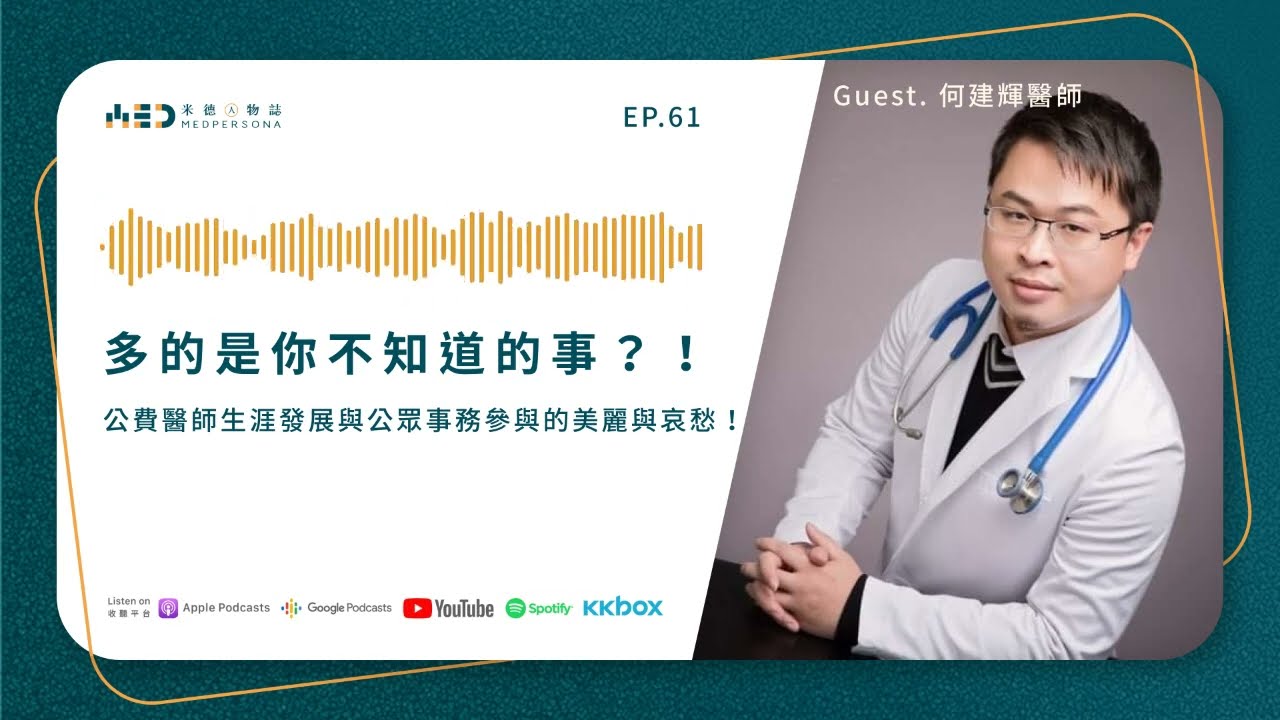 《EP.61：多的是你不知道的事？！ 公費醫師生涯發展與公眾事務參與的美麗與哀愁！》Guest. 何建輝醫師