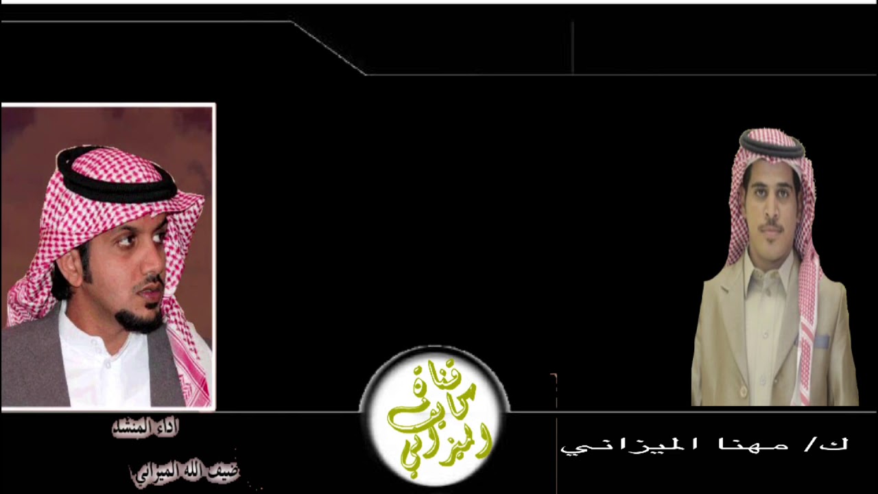 كلمات /مهنا الميزاني واداء المنشد ضيف الله الميزاني2019