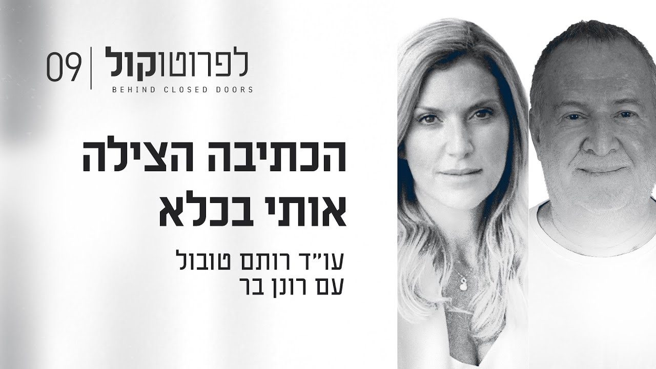 הכתיבה הצילה אותי בכלא עם רונן בר | פרק #9 