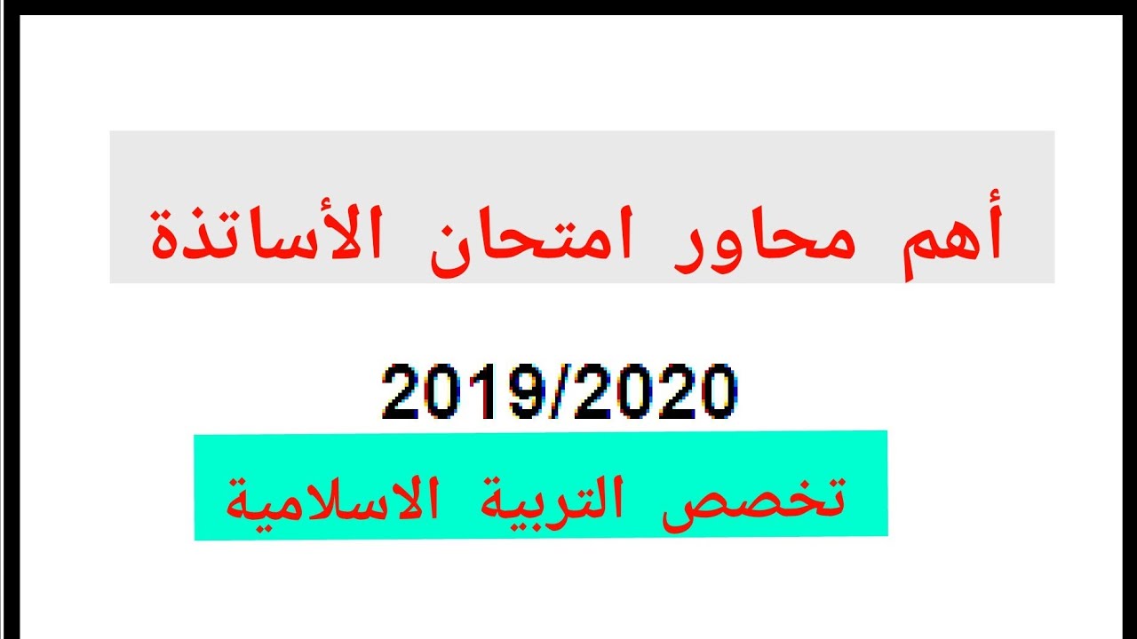 اهم المحاور المندرجة ضمن امتحان الأساتذة تخصص التربية الاسلامية