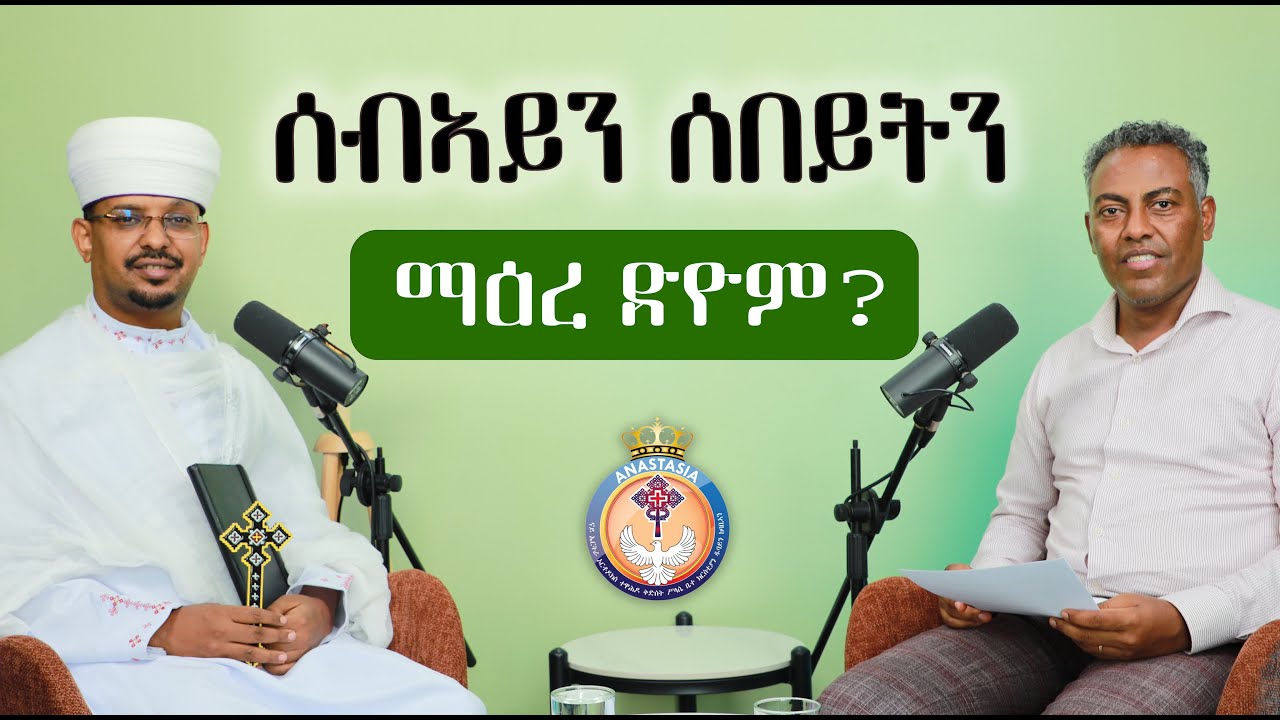 ኣብ ሓዳር ክህሉ ዝግባእ ምዝርራብ | Eritrean Orthodox Podcast