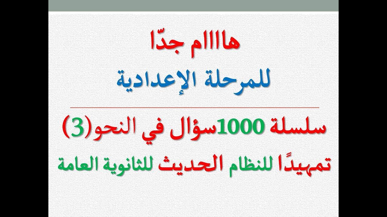 لصفوف المرحلة الإعدادية ـ درّب نفسك على نظام الثانوية العامة ـ سلسلة 1000سؤال في النحو (3)