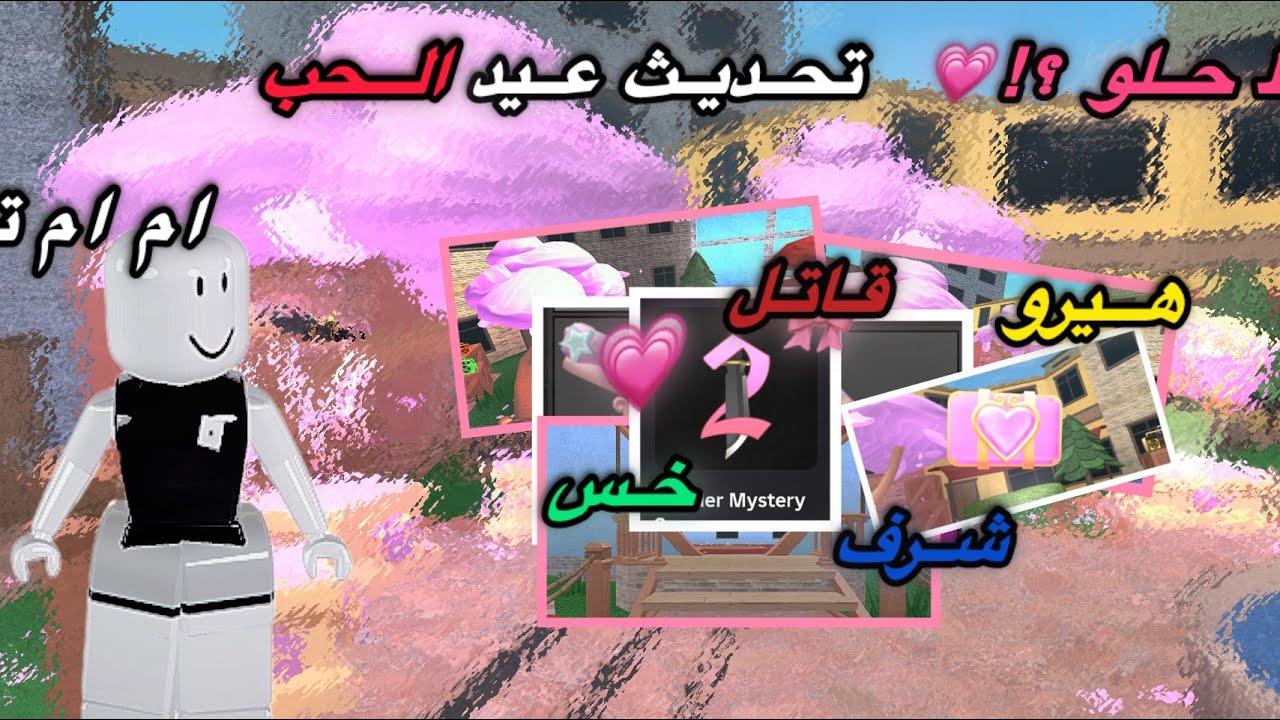 تحديث الحب 🫠💗/ في ام ام تو 🔫 ||حلو؟!!✨