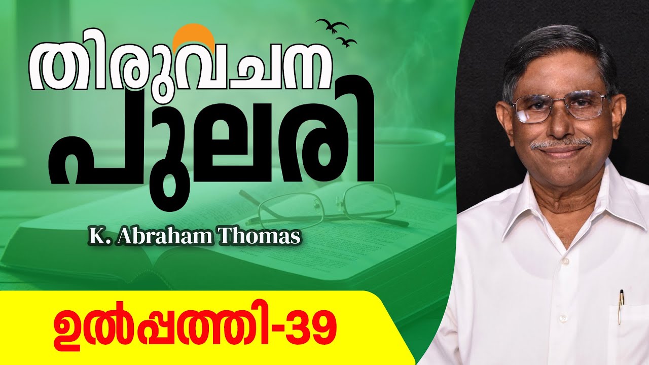 തിരുവചനപുലരി ▶ DAY 41  ▶ ഉൽപ്പത്തി 39 ▶ K. Abraham Thomas