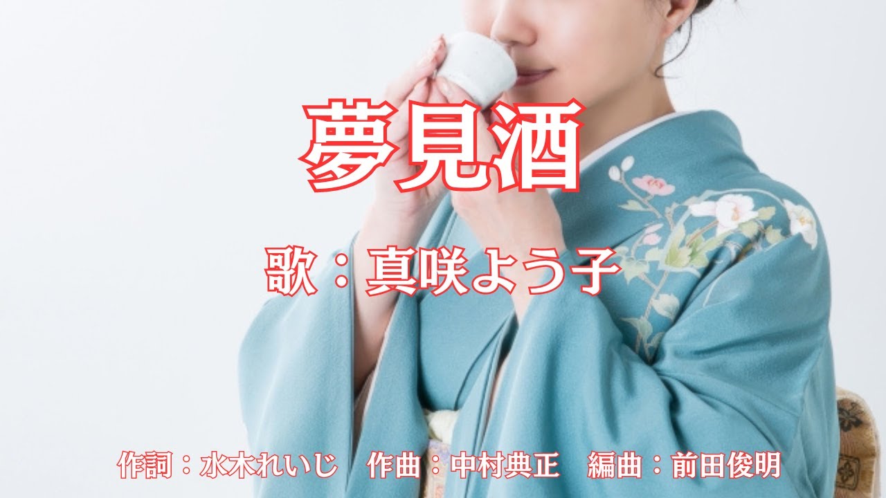 夢見酒　真咲よう子