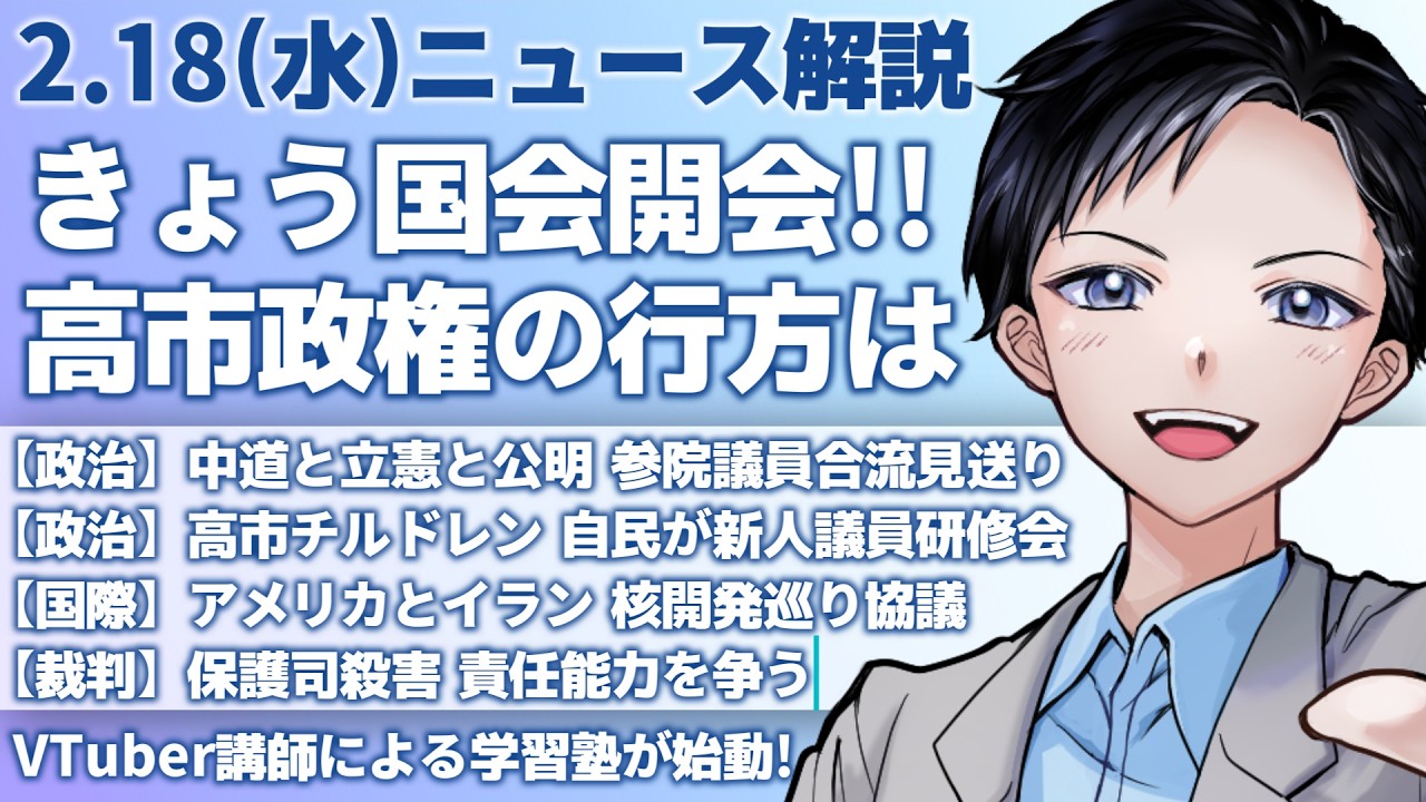 【最新ニュース解説】特別国会きょう開会！高市早苗政権の行方は？中道改革連合と立憲公明は参院議員の合流見送り【記者VTuber朝活2/18】